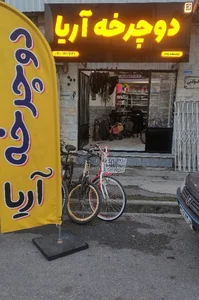 فروش و تعمیرات دوچرخه آریا