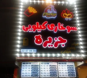 سوخاری کیلویی جزیره