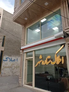 املاک ستاره شهر