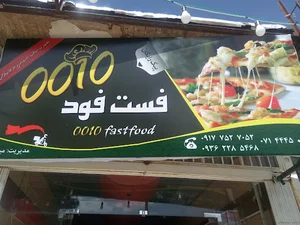 فست فود دوصفر ده