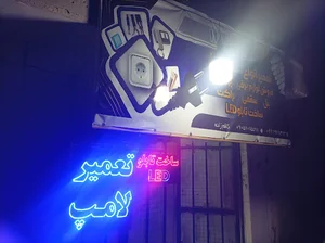تعمیر لامپ تابلو اصفهان ال ای دی برق ۱۲۸