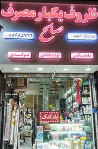 ظروف یکبار مصرف صالح - پلاسکو