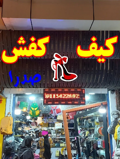کیف و کفش صدرا