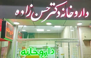 داروخانه دکتر گلاله حسن زاده 2