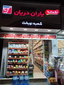 فروشگاه زنجیره ای یاران دریان نوبخت