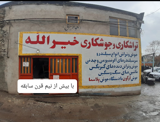 جوشکاری و تراشکاری خیرالله