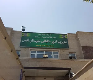 اداره مالیاتی شهر قدس