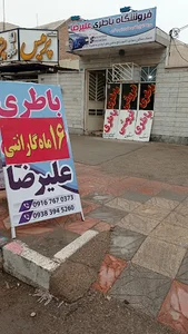 فروشگاه باطری علیرضا