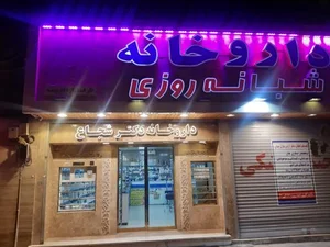 (Dr.Shojae Pharmacy)داروخانه دکتر شجاع