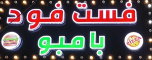 فست فود بامبو 2