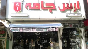 پوشاک ارس جامه