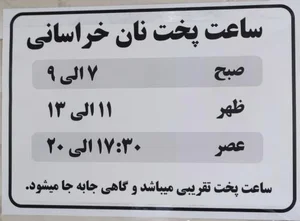 نان تنوری خراسانی نان بربری سنتی(مجتمع نان معصومی ) 3