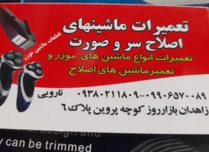 فروش وتعمیرات ماشین های اصلاح سر و صورت