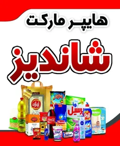 هایپر شاندیز 3