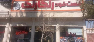 ساندویچ رنگارنگ
