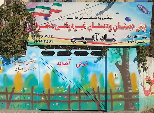 دبستان شادآفرين