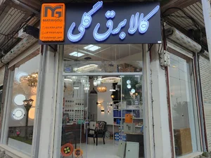 کالا برق گلی