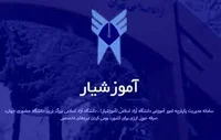 راهنمای ورود و استفاده از سامانه آموزشیار؛ https://stdn.iau ...