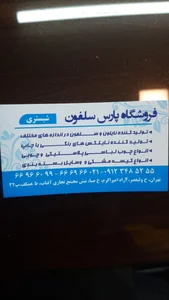 فروشگاه پارس سلفون شبستری 3