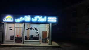 املاک فتاحی