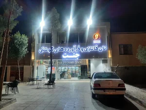 نان فانتزی و فراورده‌های گوشتی جنت