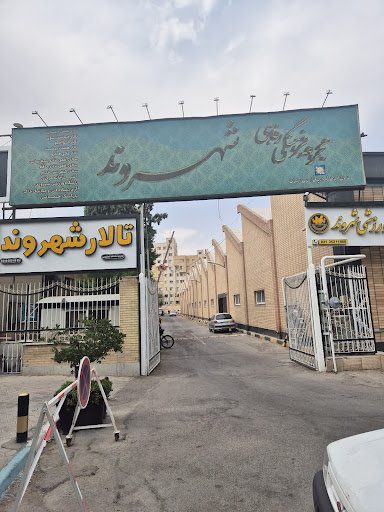 مجموعه فرهنگی رفاهی شهروند