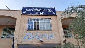 باشگاه علمی،پژوهشی جوان