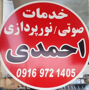 خدمات صوتی و نور پردازی مصطفی احمدی