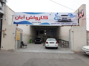 کارواش آبان