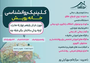 کلینیک روانشناسی خانه رویش