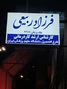 کاردرمانی_گفتاردرمانی نوین