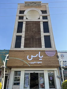 شیرینی یاس