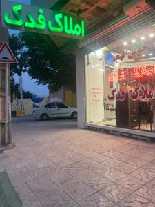 املاک فدک 2