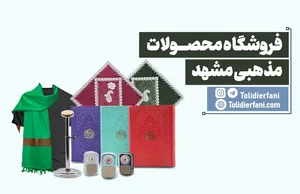 فروشگاه محصولات و مصنوعات فرهنگی ربیع