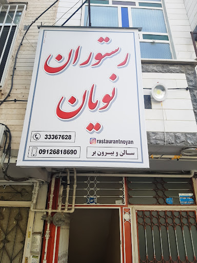 رستوران نویان