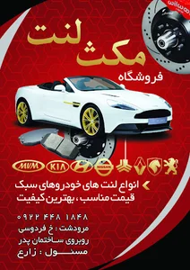 مکث لنت