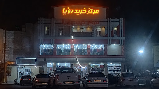 مرکز خرید رویا