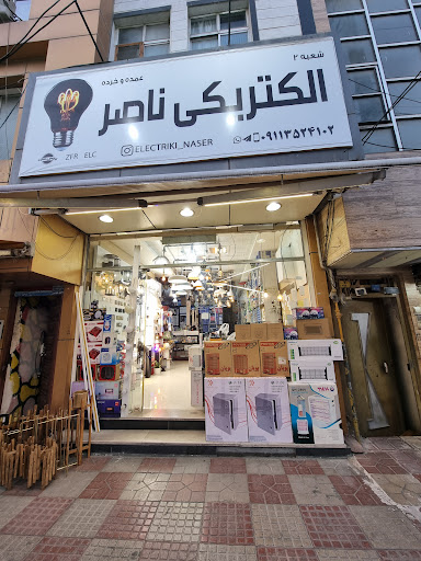 الکتریکی ناصر شعبه ۲