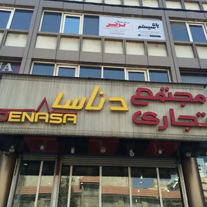 پانا سیستم نرم افزار رستورانی سپیدز