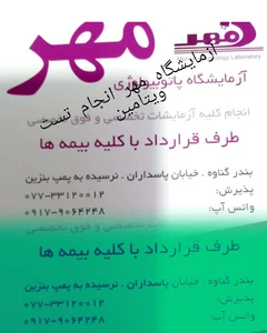 آزمایشگاه مهر گناوه
