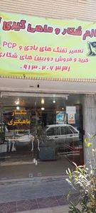 فروشگاه لوازم ماهیگیری و شکار آرش