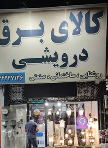 کالای برق درویشی