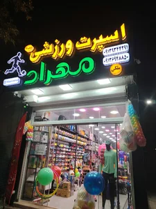اسپرت ورزشی مهرادشعبه2