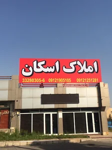 املاک اسکان فن اوران
