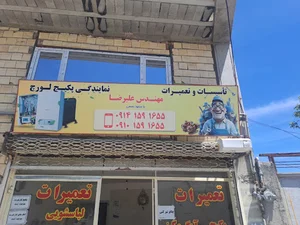 تاسیسات و تعمیرات علیرضا