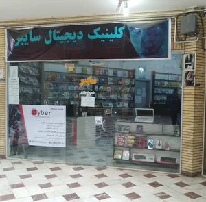 کلینیک دیجیتالی سایبر
