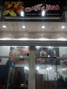 فلافل آزادی
