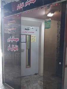 مهمانپذیر اقبال نو