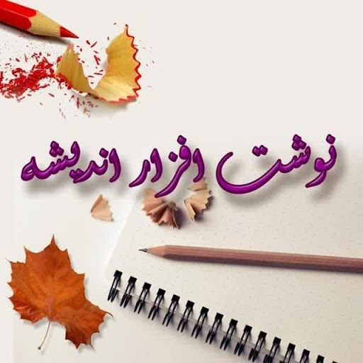لوازم التحریر اندیشه