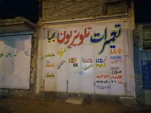 تعمیرگاه تلویزیون ذوالفقاری